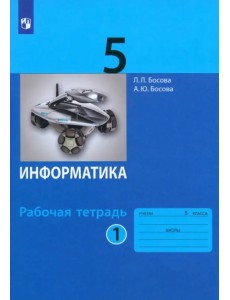 Информатика. 5 класс. Рабочая тетрадь. В 2-х частях. Часть 1. ФГОС Информатика. 5 класс. Рабочая тетрадь. В 2-х частях. Часть 1. ФГОС
