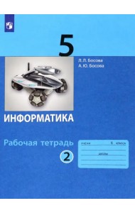 Информатика. 5 класс. Рабочая тетрадь. В 2-х частях. Часть 2. ФГОС
