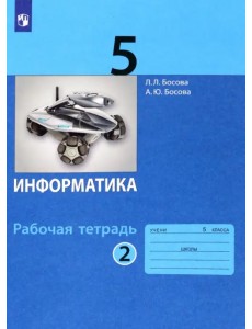 Информатика. 5 класс. Рабочая тетрадь. В 2-х частях. Часть 2. ФГОС Информатика. 5 класс. Рабочая тетрадь. В 2-х частях. Часть 2. ФГОС