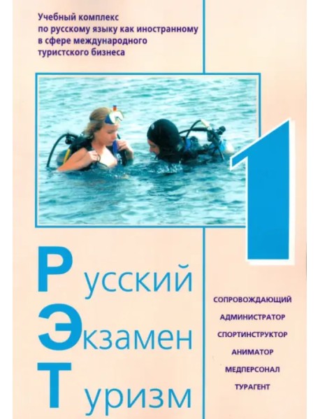 Русский Экзамен Туризм РЭТ- 1. Учебный комплекс по русскому языку как иностранному (+CD) (+ CD-ROM)