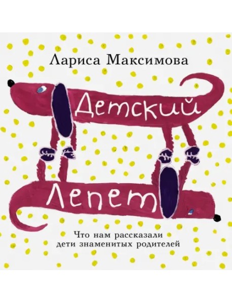 Детский лепет. Что нам рассказали дети знаменитых родителей