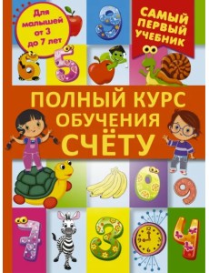 Полный курс обучения счету: от цифр до уверенного счета Полный курс обучения счету: от цифр до уверенного счета