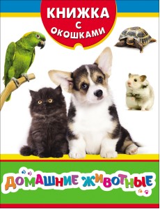Домашние животные