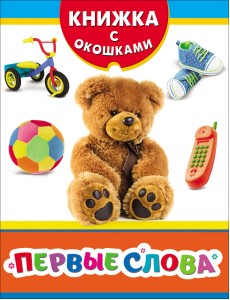 Первые слова Первые слова