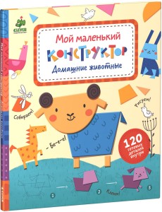 Домашние животные. Мой маленький конструктор Домашние животные. Мой маленький конструктор