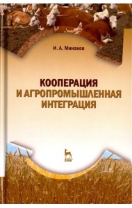 Кооперация и агропромышленная интеграция. Учебник