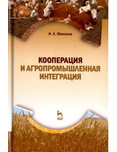 Кооперация и агропромышленная интеграция. Учебник