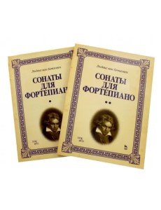 Сонаты для фортепиано. Уртекст. В 2-х томах. Нотное издание (количество томов: 2)