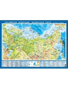 Российская Федерация. Физическая карта. Настольная карта (М 1:15.5 млн.) Российская Федерация. Физическая карта. Настольная карта (М 1:15.5 млн.)