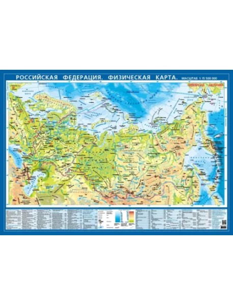 Российская Федерация. Физическая карта. Настольная карта (М 1:15.5 млн.)