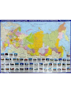 Российская Федерация. Кремли и крепости России. Настольная карта Российская Федерация. Кремли и крепости России. Настольная карта
