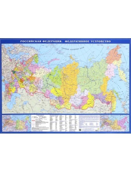 Карта "Российская Федерация. Федеративное устройство"