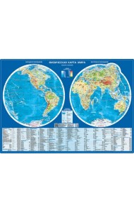 Физическая карта мира. Карта полушарий. Настольная карта, 1:60 000 000