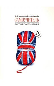 Самоучитель английского языка №1. Методика подстановочных таблиц