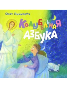 Колыбельная азбука