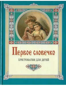 Первое словечко. Хрестоматия для детей Первое словечко. Хрестоматия для детей