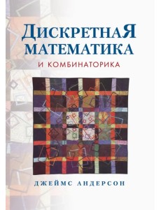 Дискретная математика и комбинаторика