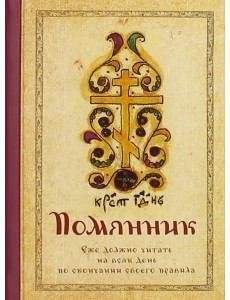 Помянник Помянник