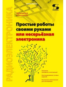 Простые роботы своими руками, или Несерьёзная электроника