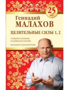 Целительные силы 1, 2. Юбилейное издание