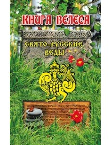 Свято-русские веды. Книга Велеса