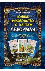 Полное руководство по картам Ленорман