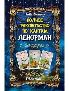 Полное руководство по картам Ленорман