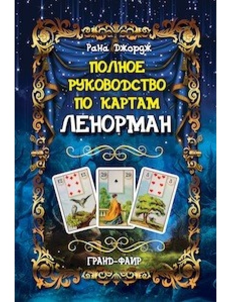Полное руководство по картам Ленорман