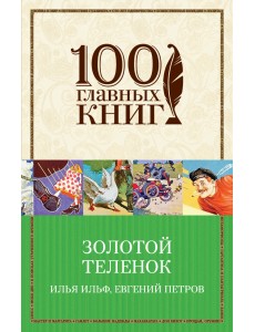 Золотой теленок Золотой теленок