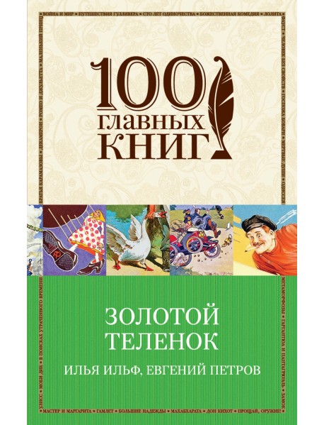 Золотой теленок