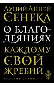 О благодеяниях