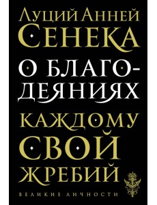 О благодеяниях