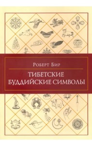 Тибетские буддийские символы