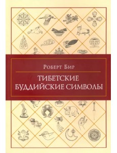 Тибетские буддийские символы