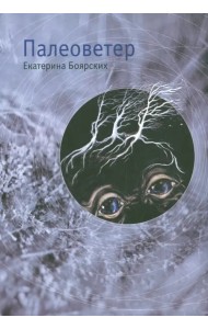 Палеоветер