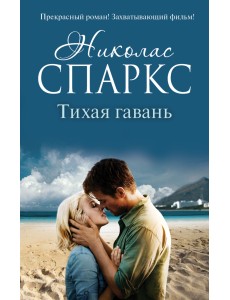 Тихая гавань