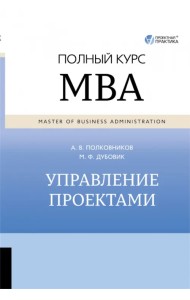 Управление проектами. Полный курс MBA