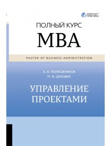 Управление проектами. Полный курс MBA