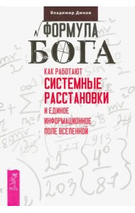 Формула Бога. Как работают системные расстановки и Единое информационное поле Вселенной