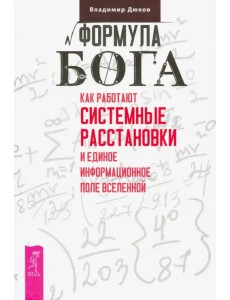 Формула Бога. Как работают системные расстановки и Единое информационное поле Вселенной Формула Бога. Как работают системные расстановки и Единое информационное поле Вселенной