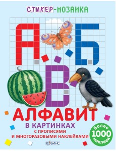 Алфавит в картинках