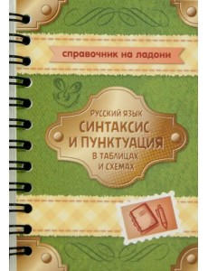 Русский язык. Синтаксис и пунктуация в таблицах и схемах