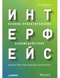 Интерфейс. Основы проектирования взаимодействия
