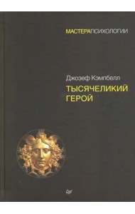 Тысячеликий герой