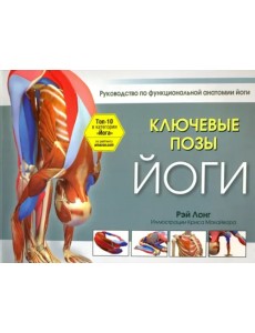 Ключевые позы йоги. Руководство по функциональной анатомии йоги