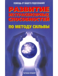 Развитие экстрасенсорных способностей по методу Сильвы