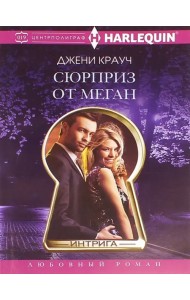 Сюрприз от Меган