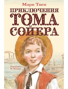 Приключения Тома Сойера