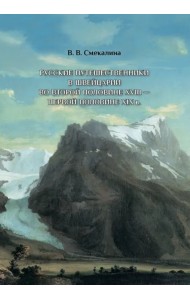 Русские путешественники в Швейцарии во второй половине XVIII - первой половине XIX в.