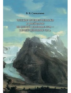Русские путешественники в Швейцарии во второй половине XVIII - первой половине XIX в. Русские путешественники в Швейцарии во второй половине XVIII - первой половине XIX в.
